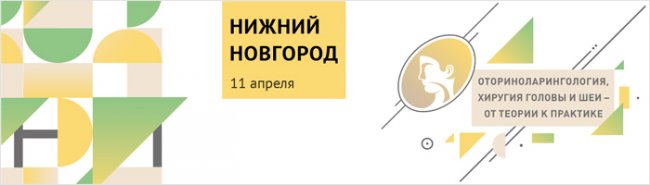 Конференция для оториноларингологов в Нижнем Новгороде переходит в онлайн-формат - «Гастроэнтерология»