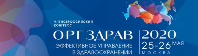 Онлайн бесплатно: как пройдет VIII международный конгресс «Оргздрав – 2020. Эффективное управление в здравоохранении» - «Новости Медицины»