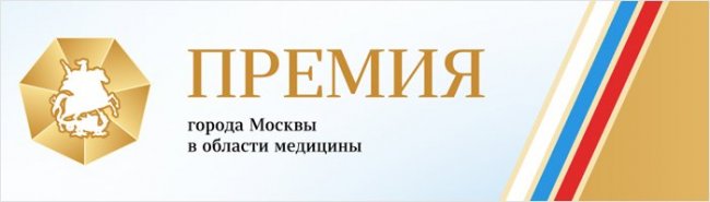 Премия Москвы в области медицины 2020: прием заявок продлен до октября 2020 - «Инфекционные заболевания»