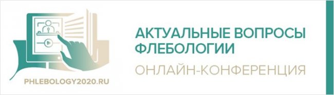 Онлайн-конференция «Актуальные вопросы флебологии»: итоги и впечатления - «Новости»