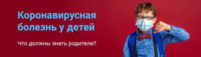 Московские врачи рассказали про коронавирус у детей и мерах профилактики - «Новости Медицины»