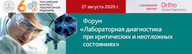 VI Российский конгресс лабораторной медицины впервые проходит в онлайн формате - «Инфекционные заболевания»
